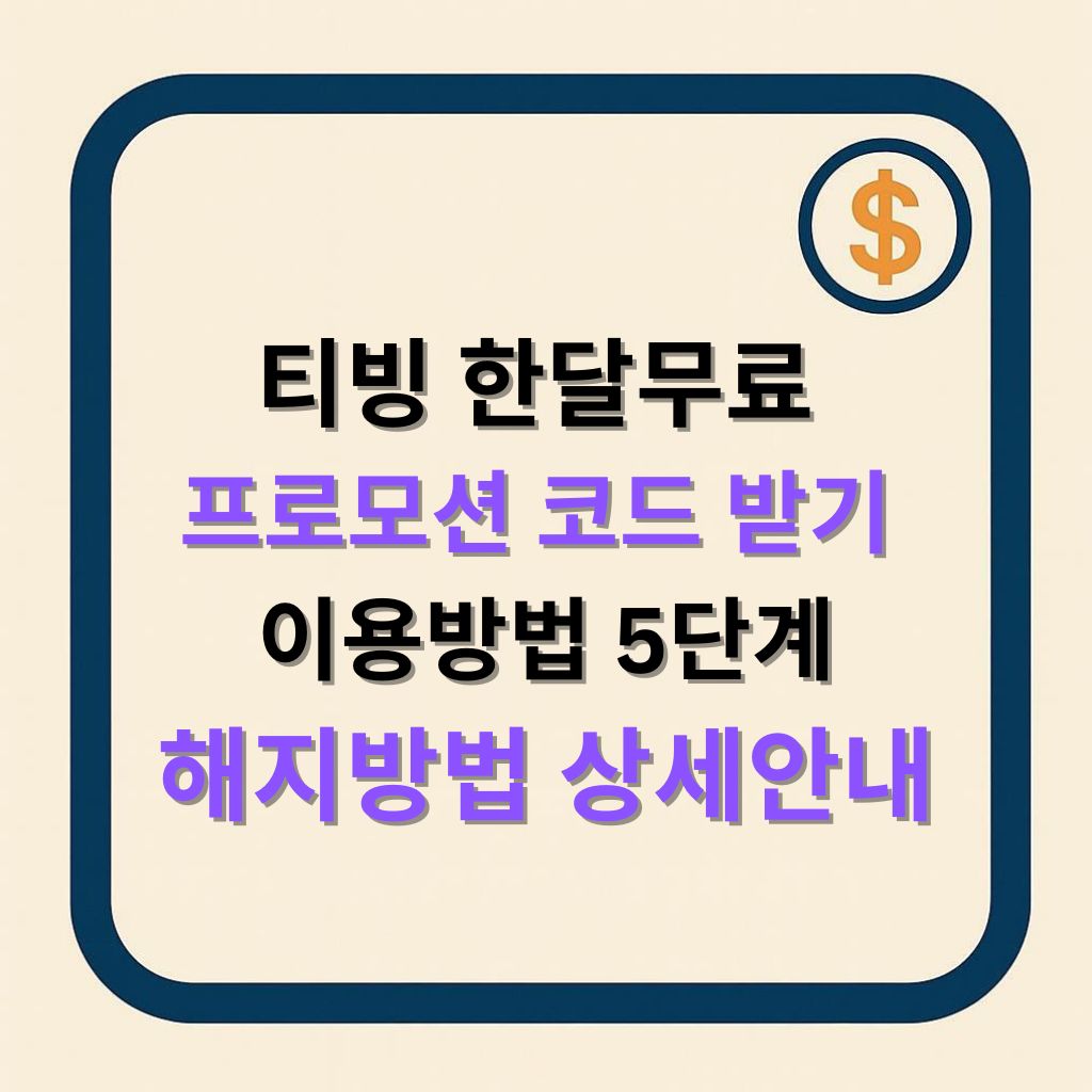 최신 티빙 한달무료 프로모션 코드, 이용방법 5단계와 해지 방법 총정리