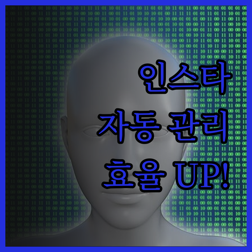 인스타그램 자동 관리 솔루션 놀라운 