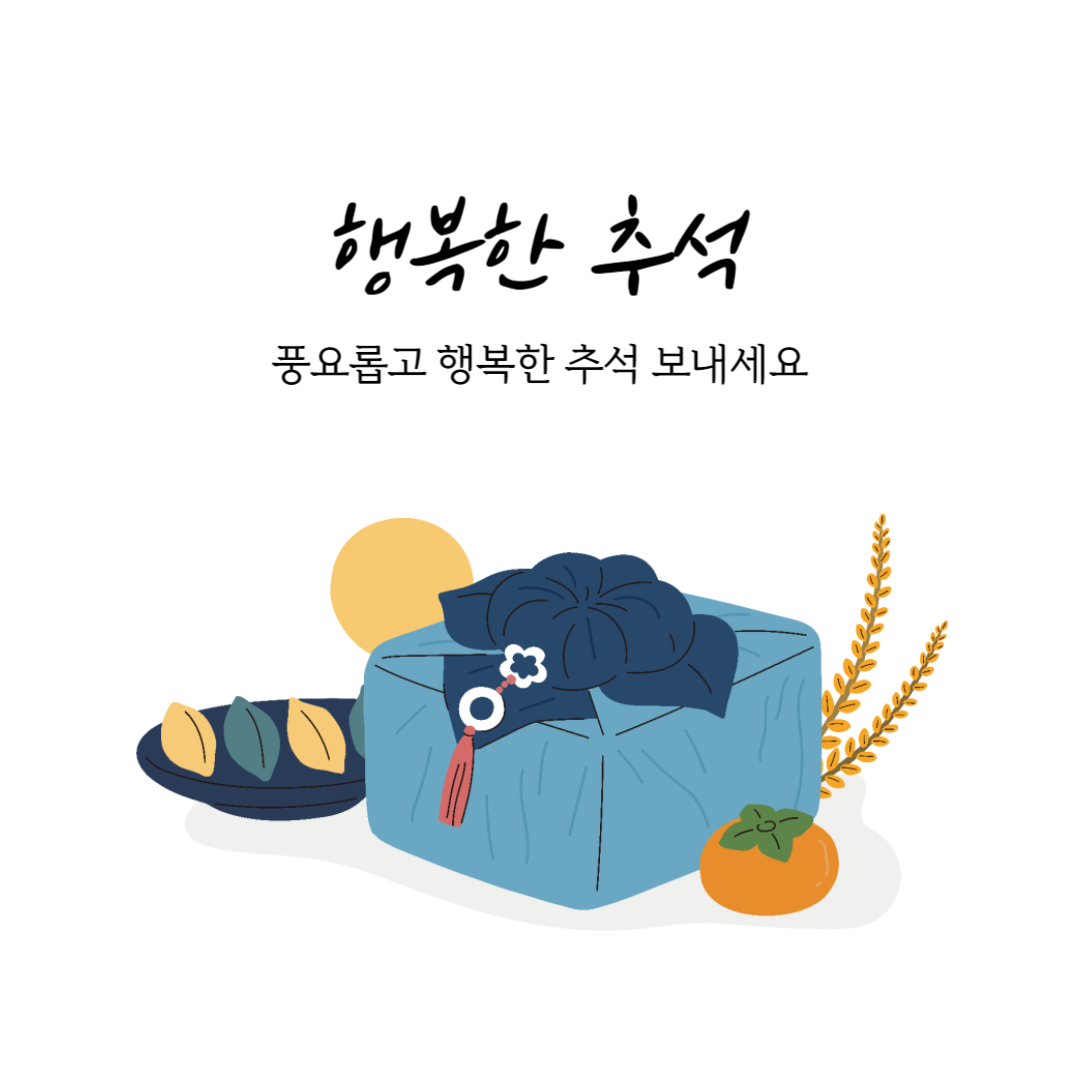 센스있는 추석 인사 문구 이미지
