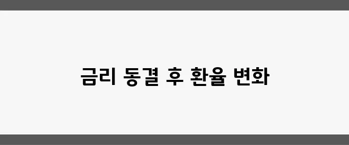 연준의 금리 동결 발표 이후 원·달러 환율이 1380원으로 하락했습니다.