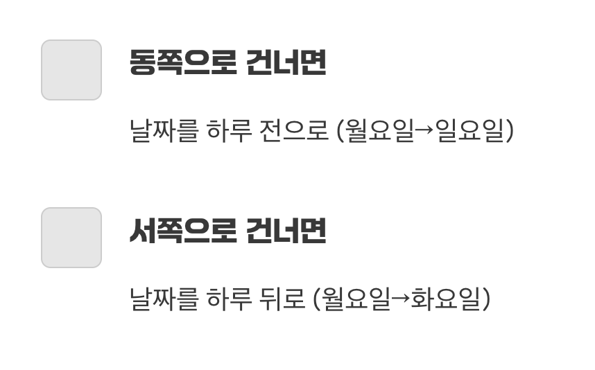 동쪽으로 넘으면 하루를 얻고&amp;#44; 서쪽으로 넘으면 하루를 잃고
