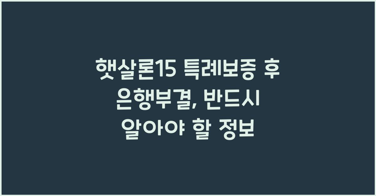 햇살론15 특례보증 후 은행부결