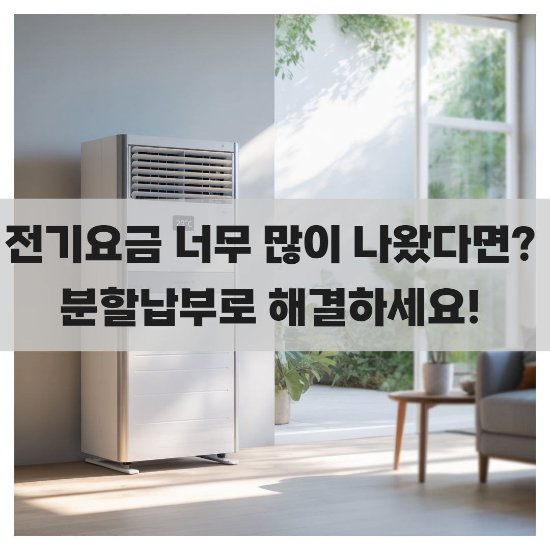 한전 전기요금제 및 분할납부제도 완전 정리 – 전기요금 절약법 공개