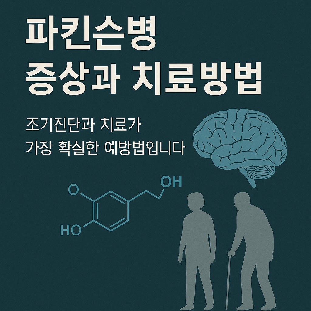 파킨슨병 증상과 치료방법