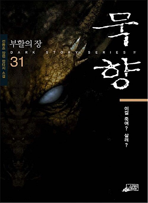 묵향-31권-독서후기