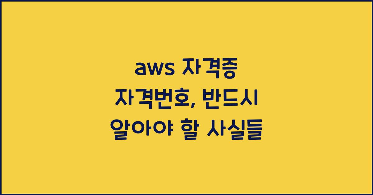 aws 자격증 자격번호