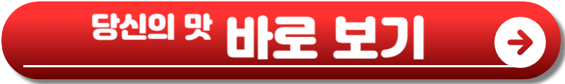 당신의 맛