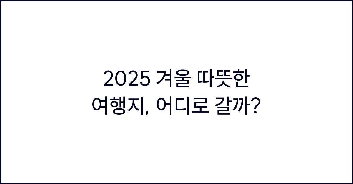 2025 겨울 따뜻한 여행지