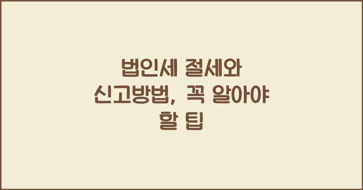 법인세 절세와 신고방법