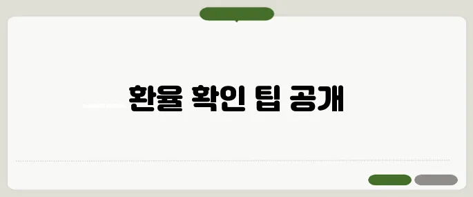 1유로 환율 정보 헷갈릴 땐 이것