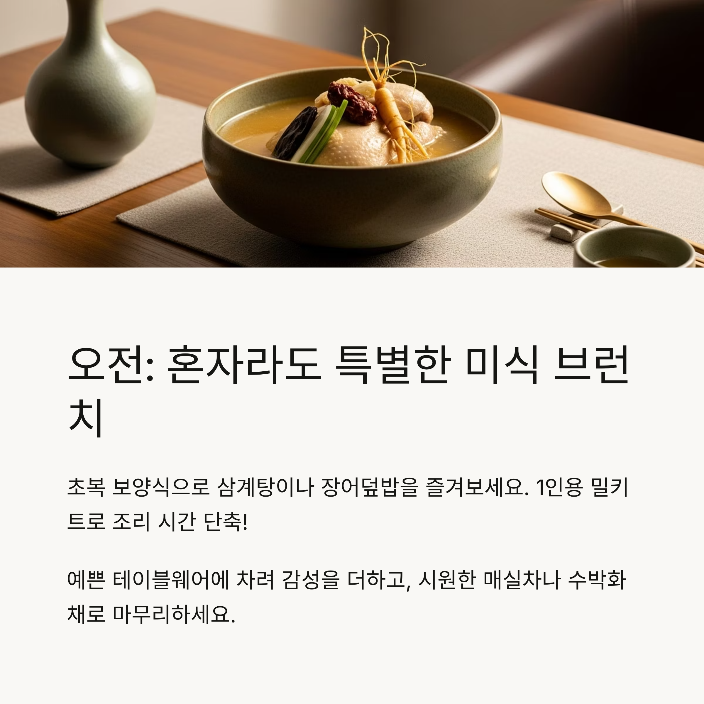 오전 : 혼자라도 특별한 미식 브런치