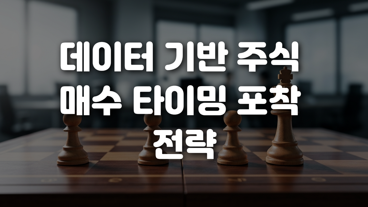 데이터 기반 주식 매수 타이밍 포착 전략