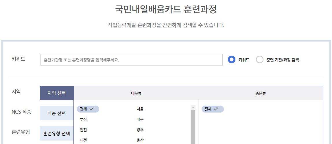 국민내일배움카드 수강신청