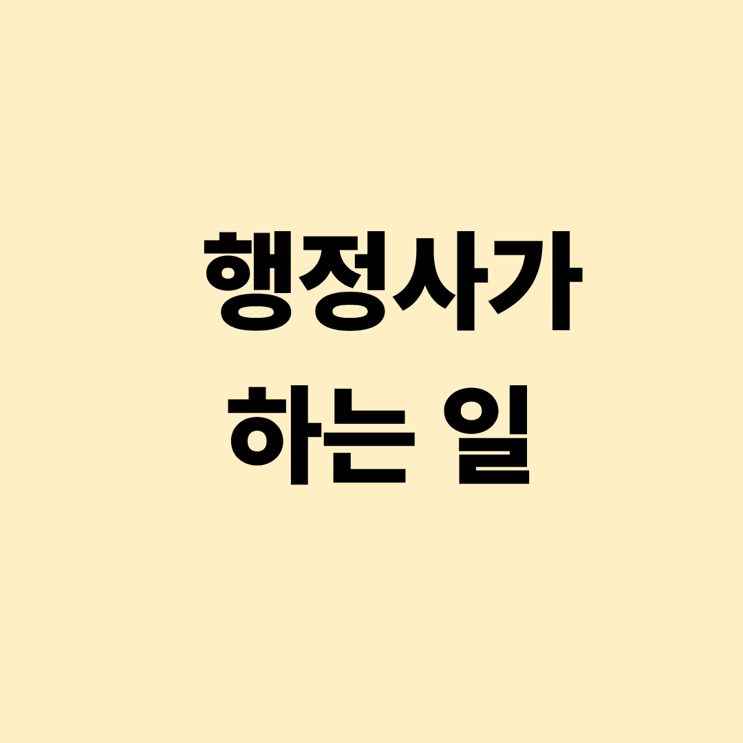 행정사가 수행하는 민원 대행과 행정 업무 설명 이미지