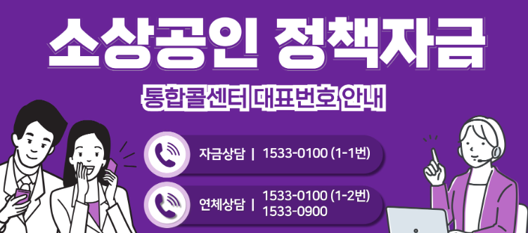 소상공인 통합콜센터