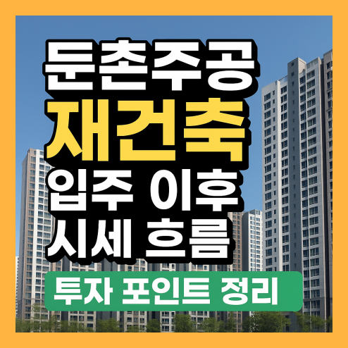 둔촌주공 재건축, 시세 변화와 투자 체크 포인트 정리
