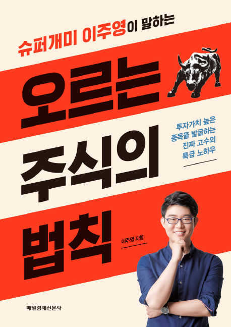 오르는 주식의 법칙