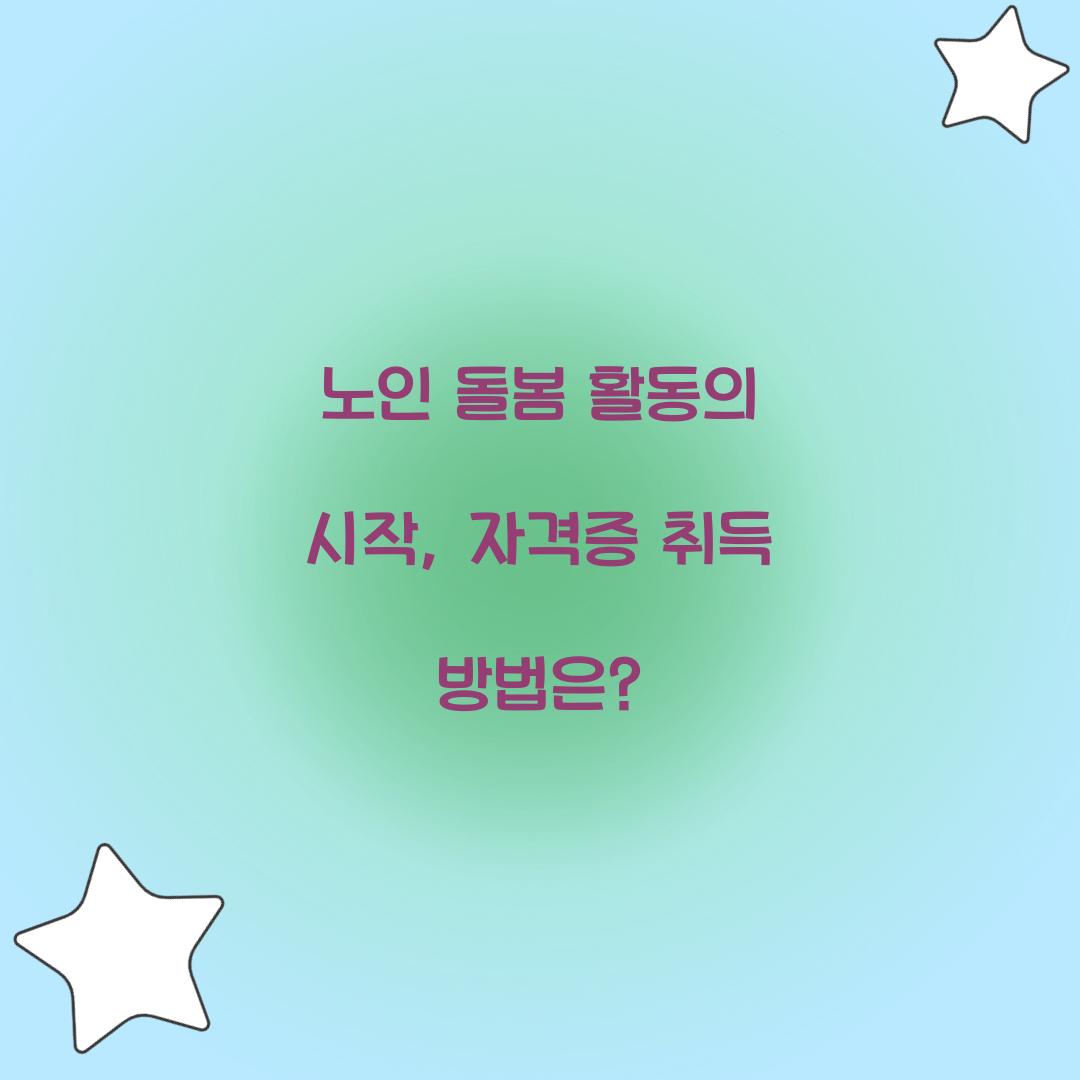 노인 돌봄 활동