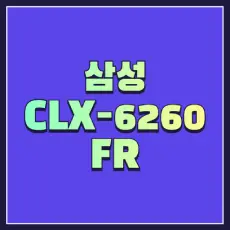 삼성 CLX-6260FR 드라이버 썸네일