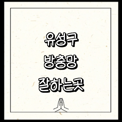 대전 유성구 방충망