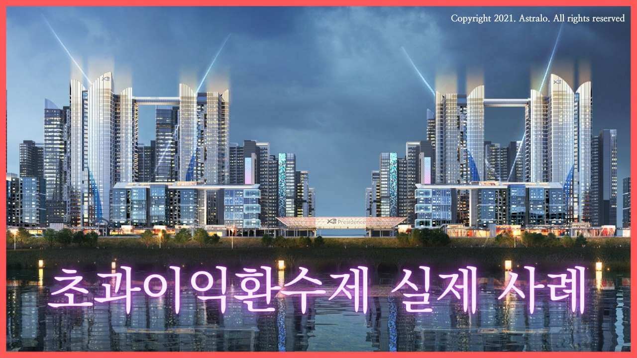 재건축-초과이익환수제-실제-사례