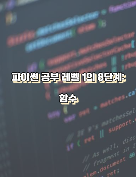 파이썬 공부 레벨 1의 8단계 함수