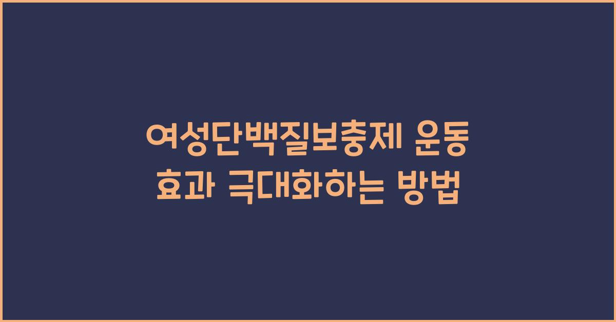 여성단백질보충제