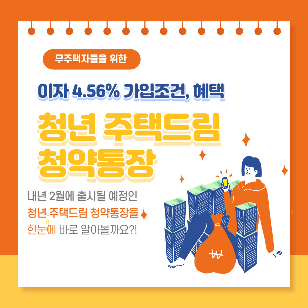 청년주택드림-청약통장-가입조건-가입은행-전환방법
