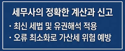 세무사 의뢰 장점 2