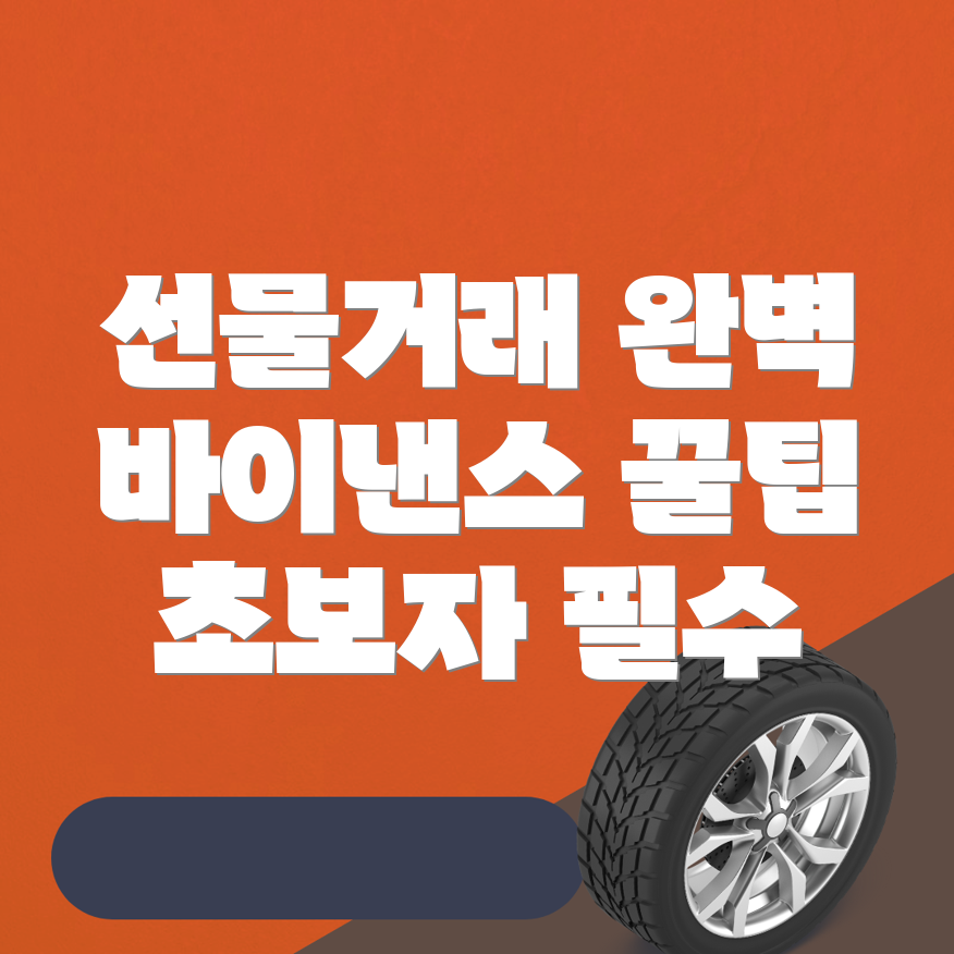 바이낸스 선물거래