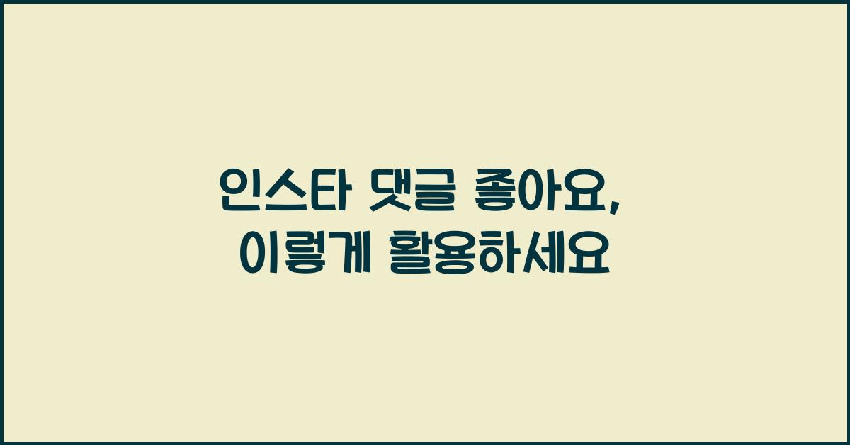 인스타 댓글 좋아요