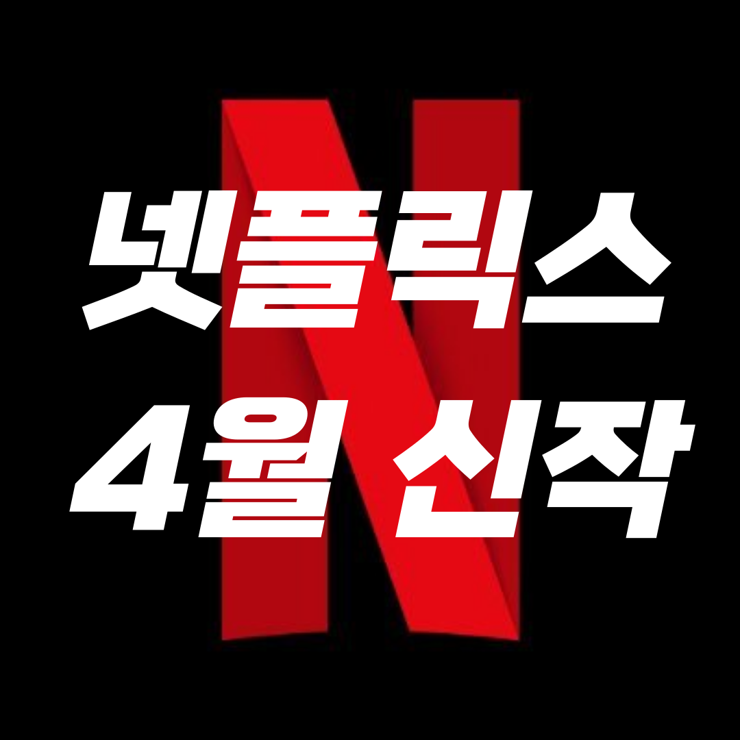 넷플릭스-4월