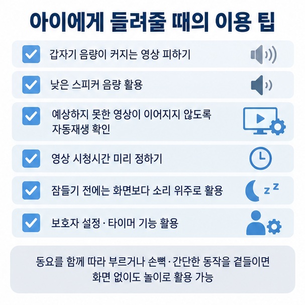 어린이 동요 영상 시청에서 낮은 음량 자동재생 관리 타이머 보호자 설정을 정리한 이미지