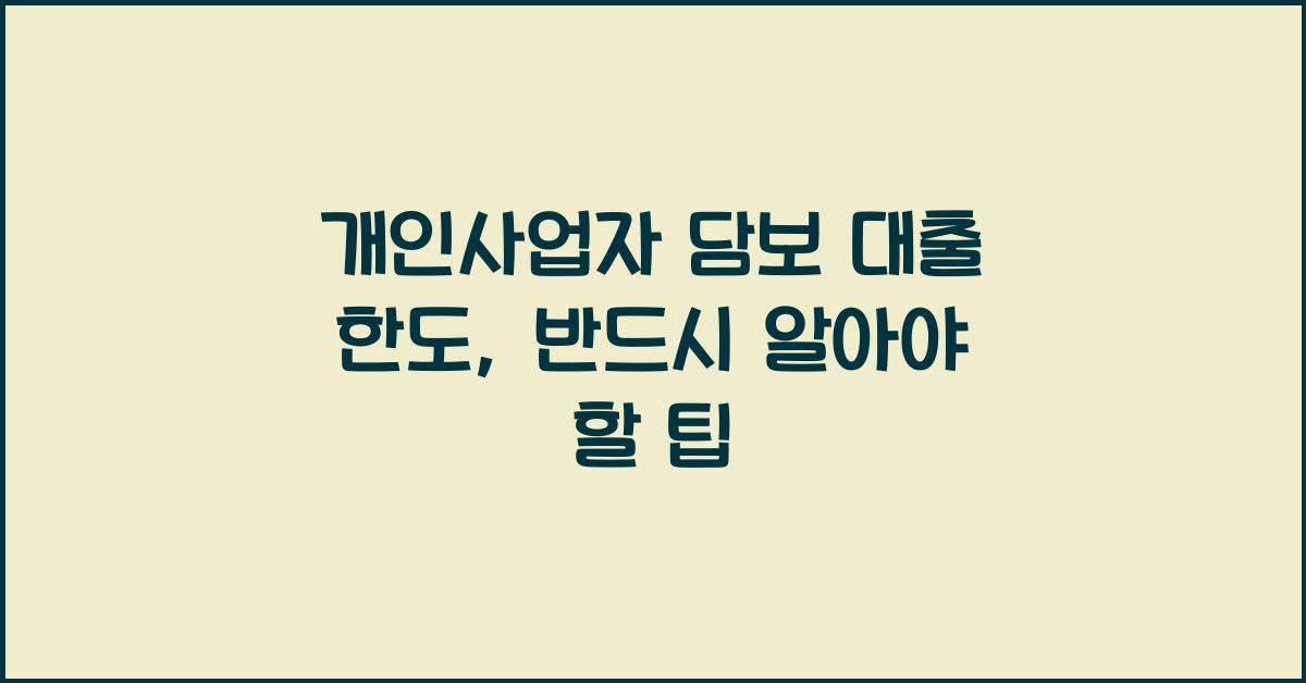 개인사업자 담보 대출 한도