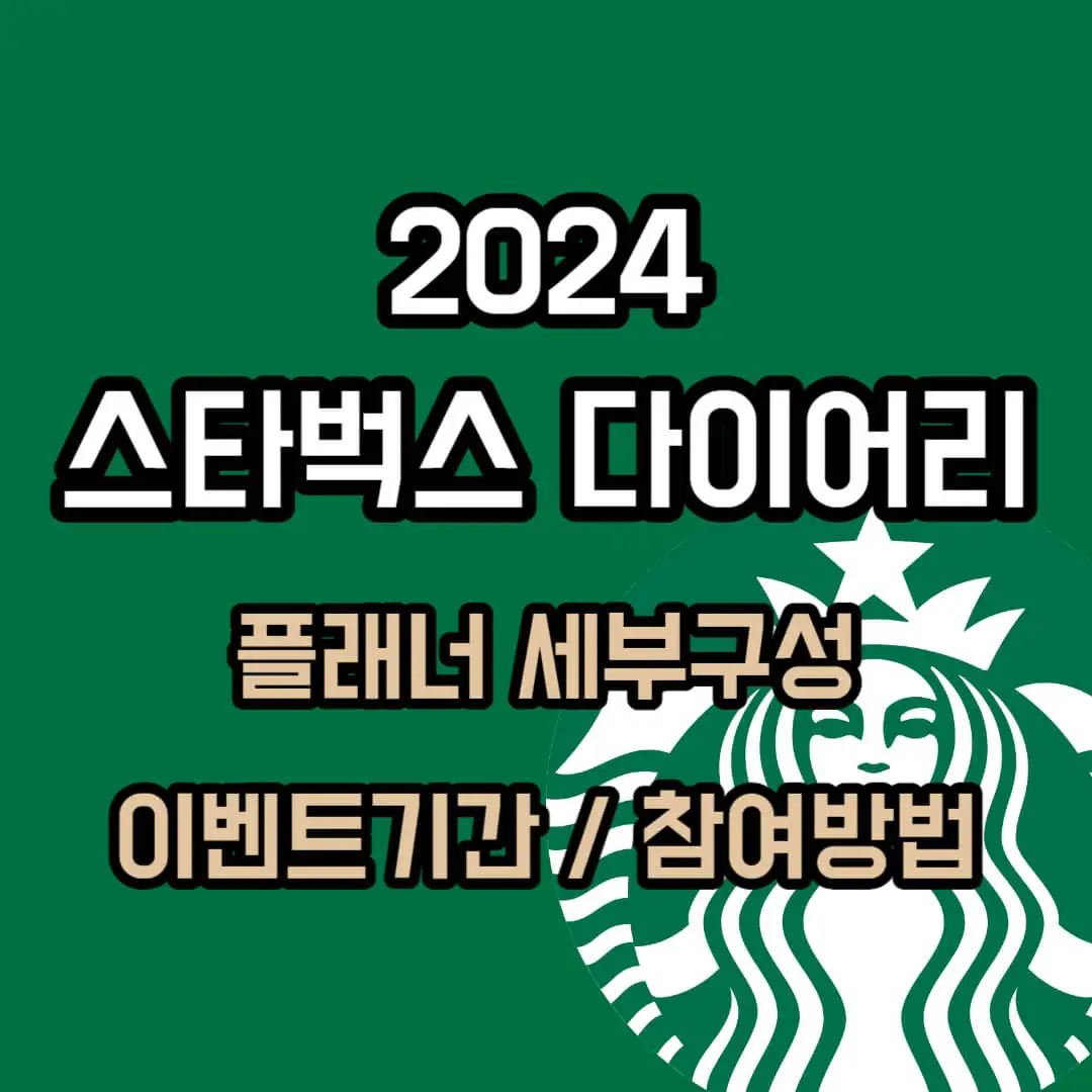 2024 스타벅스 다이어리