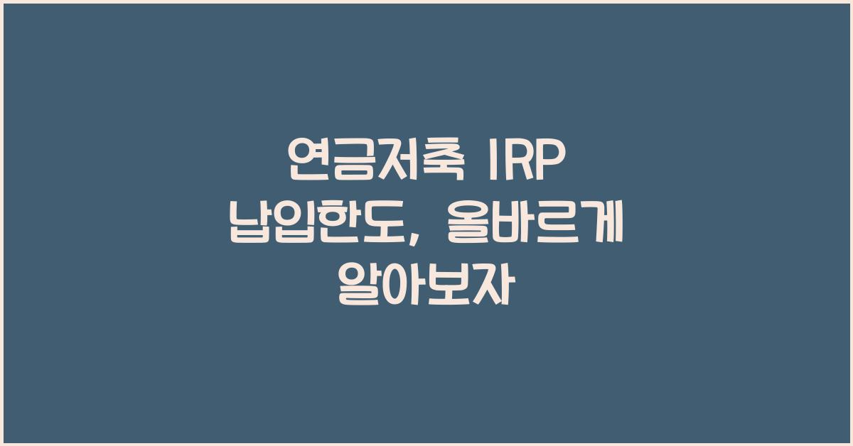연금저축 irp 납입한도