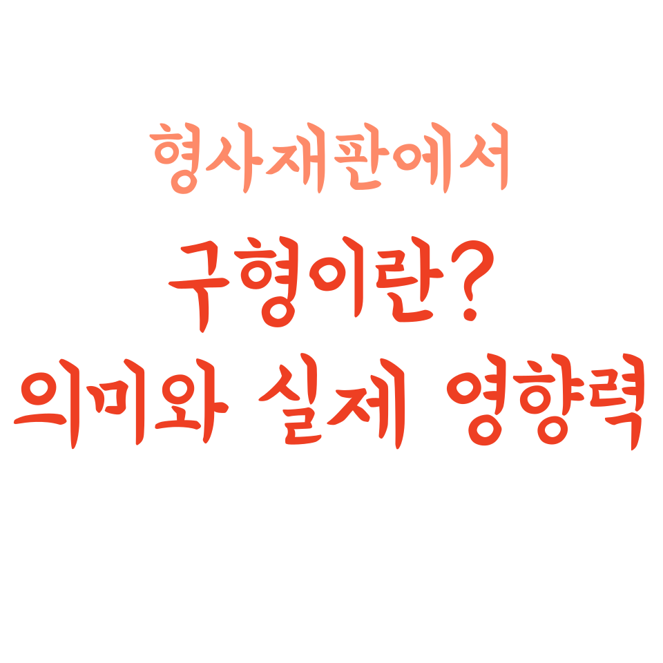 구형이란 형사재판에서 검사 구형의 의미와 실제 영향력