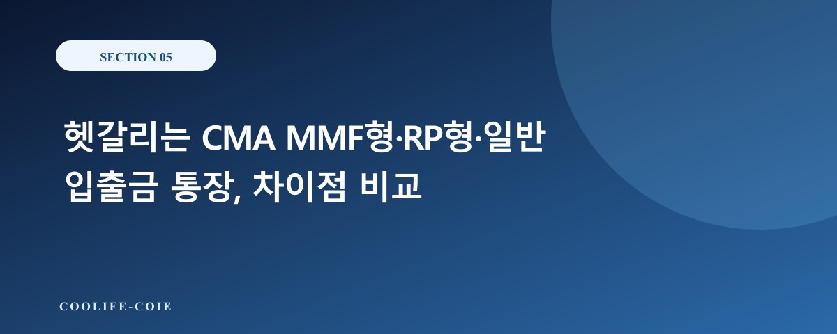 헷갈리는 CMA MMF형&middot;RP형&middot;일반 입출금 통장, 차이점 비교