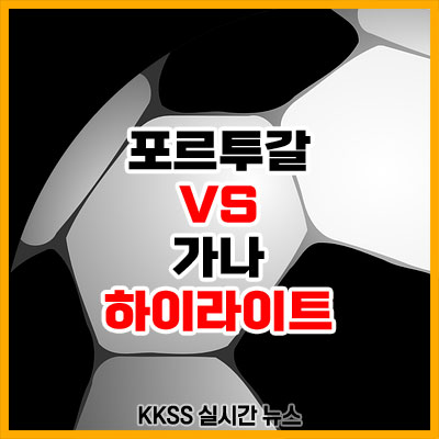 포르투갈 가나 전 축구 경기 결과 하이라이트