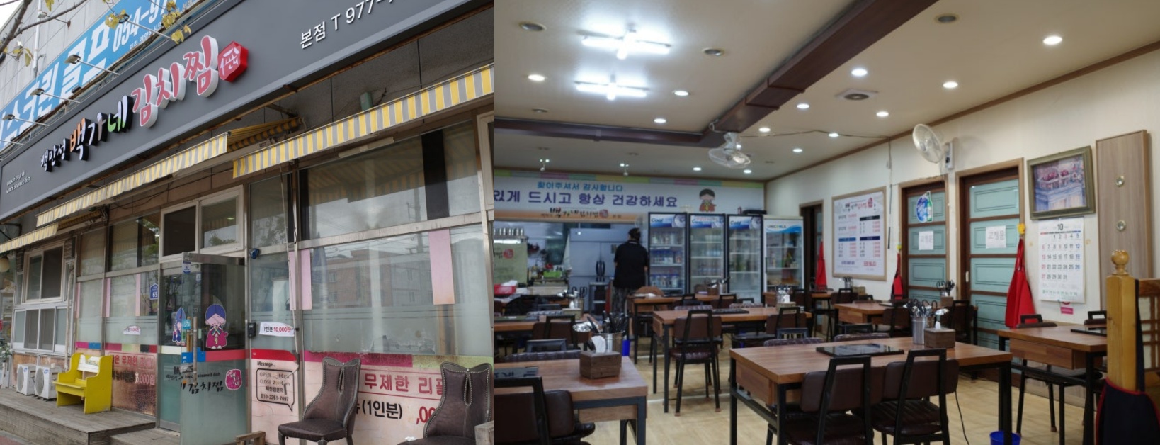 백가네 김치찜 본점 외관 내부