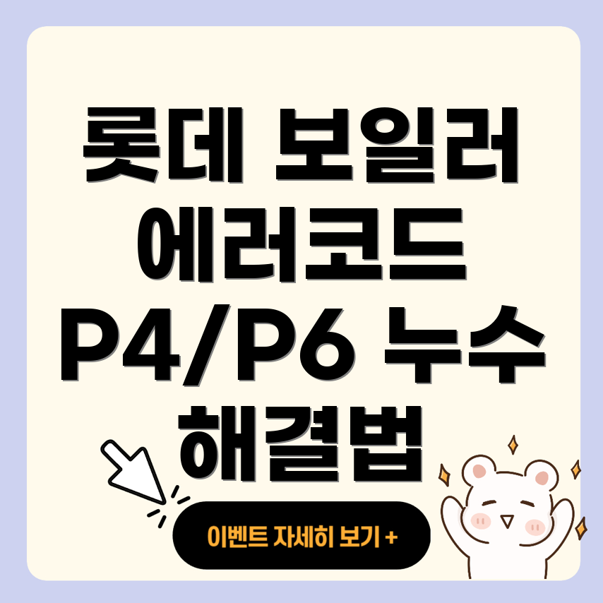 롯데 보일러 에러코드