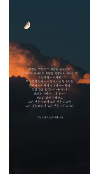 고린도전서 15장 58절 해석 - 그러므로 내 사랑하는 형제들아 견실하며 흔들리지 말고 항상 주의 일에 더욱 힘쓰는 자들이 되라_23