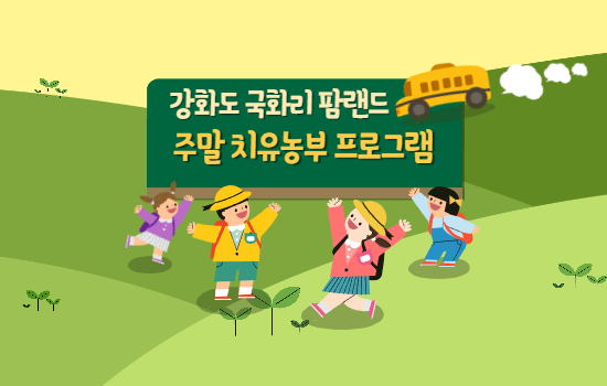 강화도 국화리 팜랜드