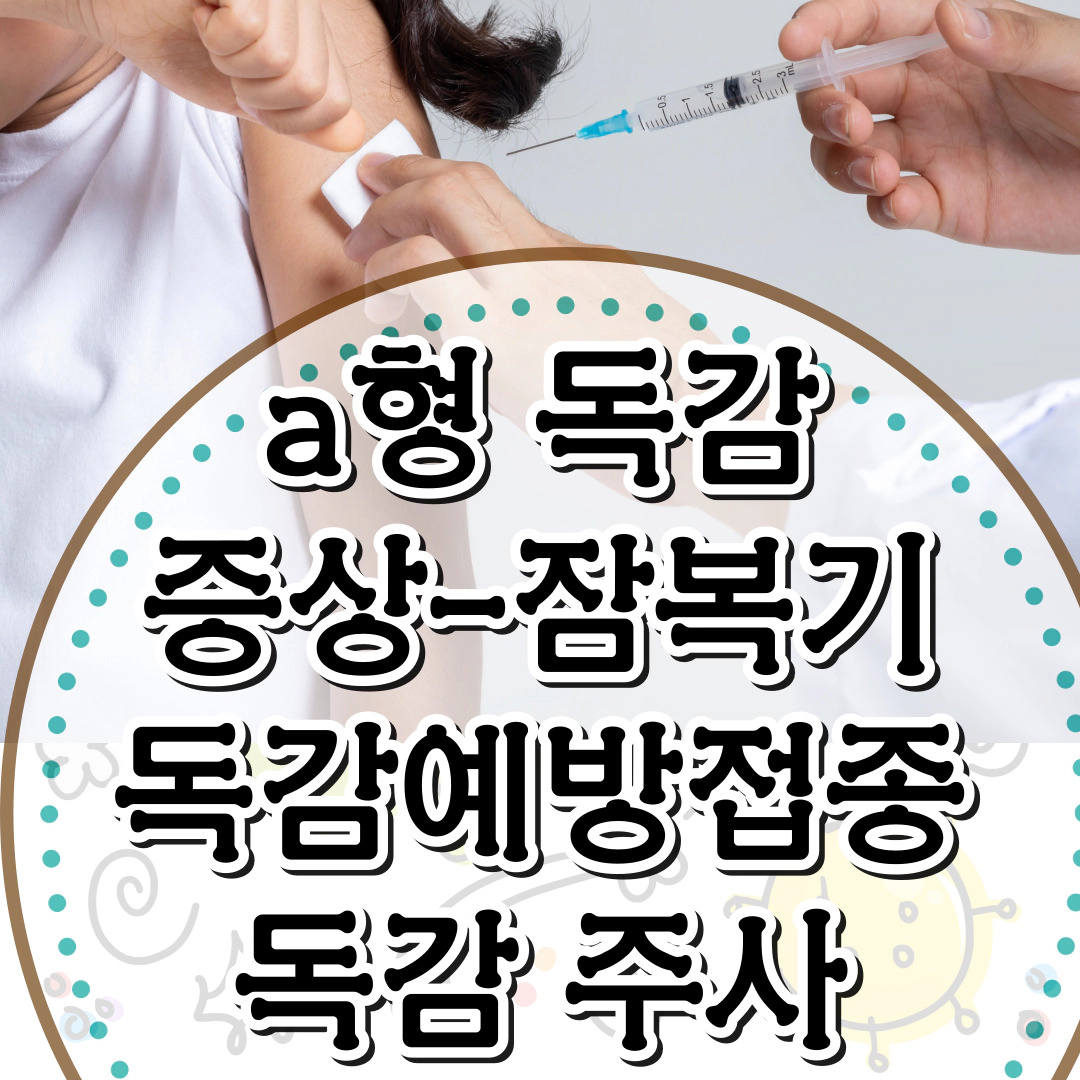 A형독감-증상-잠복기-예방접종