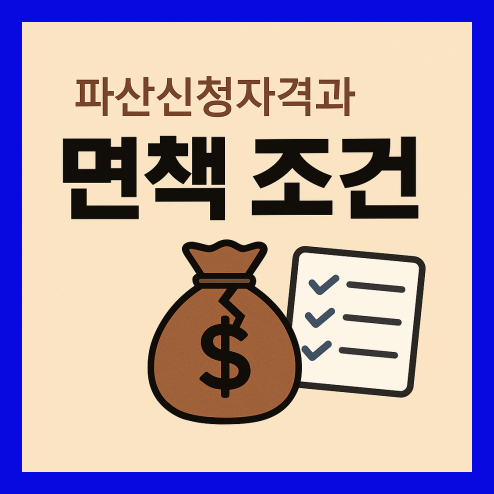 파산신청자격과 면책 조건 총정리!