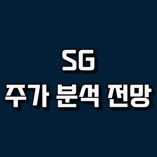 SG 주가 분석 전망