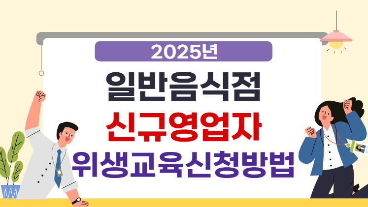 일반음식점 신규영업자위생교육 신청방법