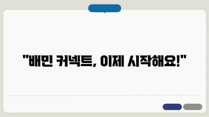 배민 커넥트 신청