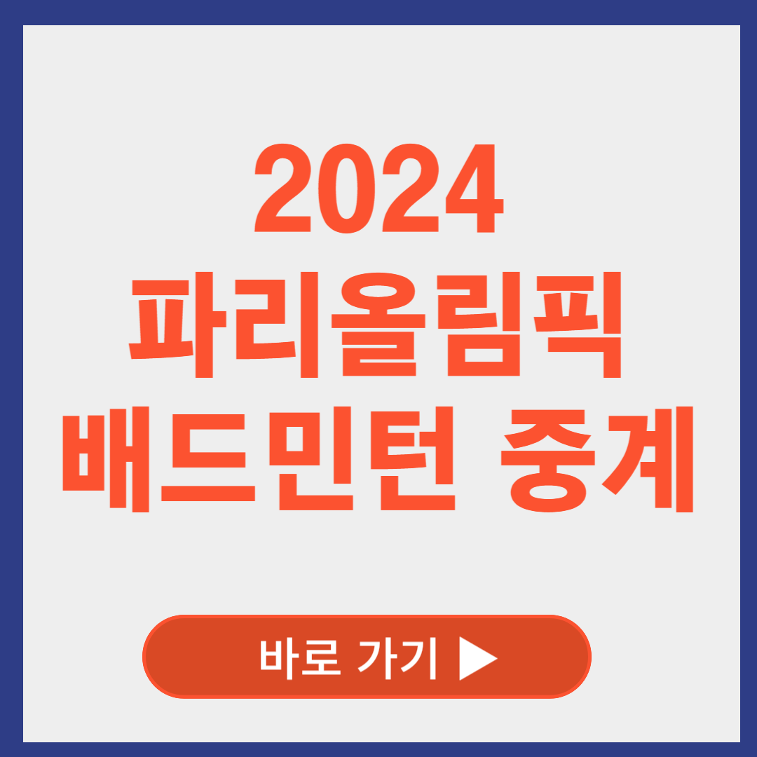 2024 파리올림픽 배드민턴