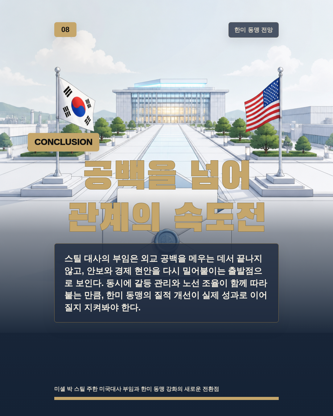 공백을 넘어 관계의 속도전